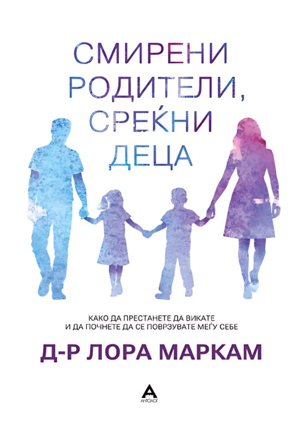 Смирени родители, среќни деца